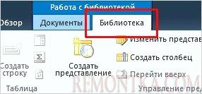 Открываем библиотеку в ленте SharePoint