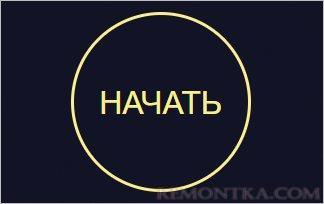 Нажимаем Начать для начала проверки скорости Интернета