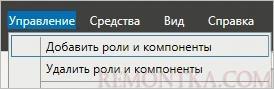 Добавление ролей и компонентов в Windows Server 2012