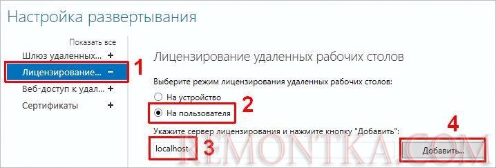 Прописываем тип терминальных лицензий и сервер лицензирования