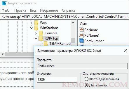 Изменение порта RDP