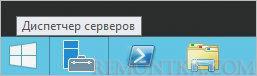 Запуск диспетчера серверов в Windows Server