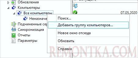 Переходим к добавлению группы компьютеров