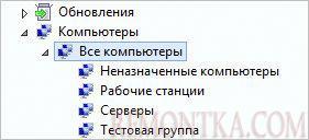 Пример созданных групп компьютеров в WSUS