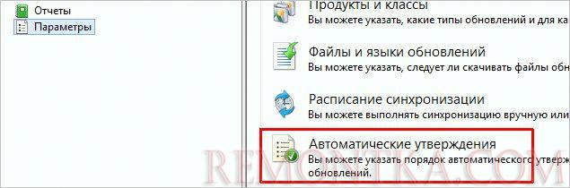 Переходим к настройкам автоматического утверждения обновлений