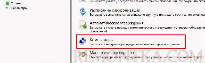 Переходим к параметрам компьютеров в WSUS