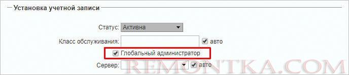 Выдаем права глобального администратора
