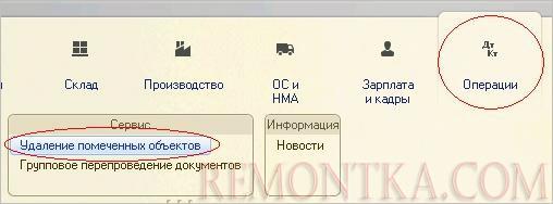 Открыть удаленные объекты в 1С