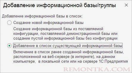 Добавляем существующую базу в 1С