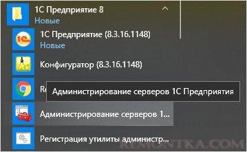 Запуск регистрации утилиты администрирование серверов 1С Предприятия