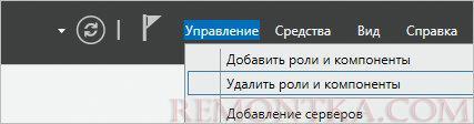 Переходим к удалению ролей и компонентов