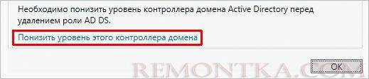 Переходим к понижению уровня контроллера домена