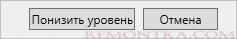 Кликаем по Понизить уровень