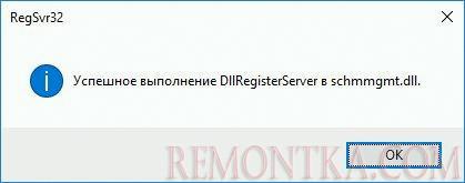 Успешная регистрация schmmgmt.dll