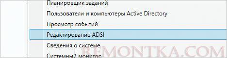 Выбираем Редактирование ADSI