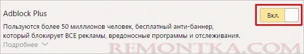 Отключаем Adblock Plus в Яндекс браузере