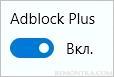 Отключение Adblock