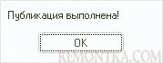 Публикация успешно выполнена