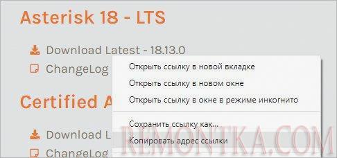 Копируем ссылку на LTS версию Asterisk PBX