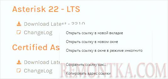 Копируем ссылку на LTS версию Asterisk PBX