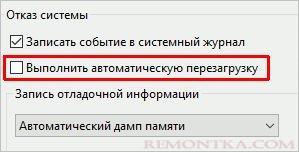 Отключаем автоматическую перезагрузку