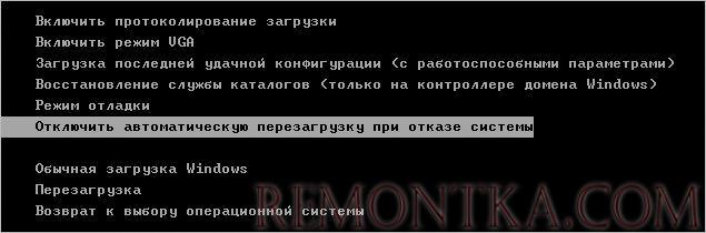 Отключить автоматическую перезагрузку при отказе системы