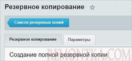 Переходим к вкладке Резервное копирование