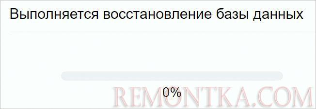 Начало восстановления базы данных
