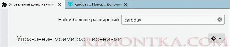 Поиск дополнения по фразе carddav