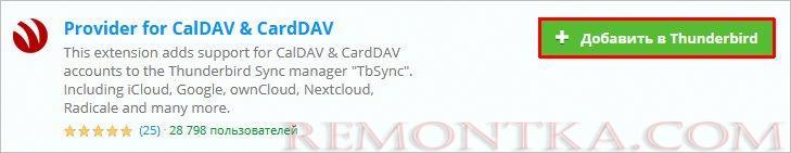 Установка дополнения Provider for CalDAV & CardDAV