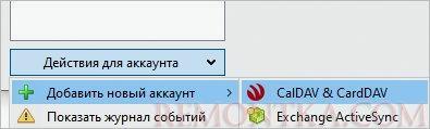 Создание аккаунта CalDAV & CardDAV