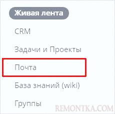 Переходим к работе с почтой в битрикс 24