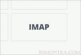 Переходим к настройкам IMAP