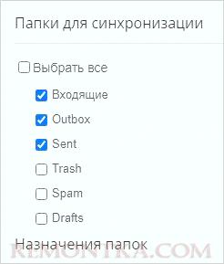 Выбираем почтовые папки для синхронизации