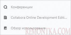 Переходим к настройкам Collabora Online Development Edition