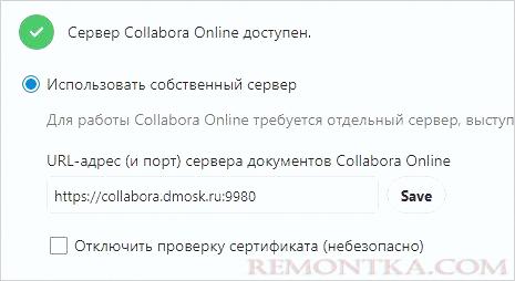 Добавляем адрес сервера collabora