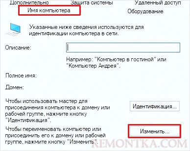 На вкладке Имя компьютера кликаем Изменить