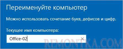 Вводим новое имя для компьютера