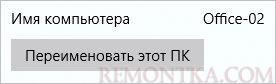 Переход к переименовыванию ПК