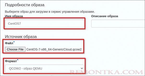 Заполняем форму для создания нового образа в Openstack