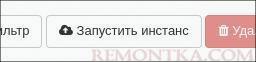 Переходим к запуску нового инстанса