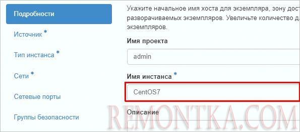 Заполняем имя создаваемого инстанса