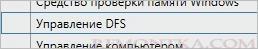 Запуск консоли управления DFS из диспетчера серверов