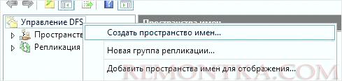 Создание нового пространства имен DFS