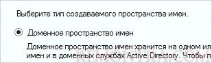 Выбор доменного пространства имен DFS