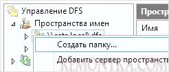 Создание пространства DFS