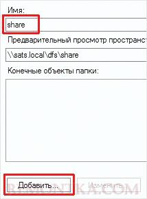 Задаем название общей папки DFS и добавляем шары