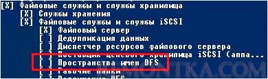 Поиск среди установленных компонентов Пространства имен DFS