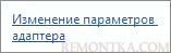 Изменение параметров адаптера