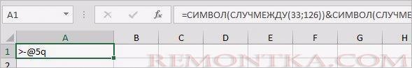 Генерация сложного пароля в Excel